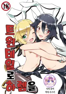 Twintail de Harem o | 트윈테일로 하렘을, 한국어