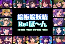 絵板絵妖精 Re:ぼ～ん, 日本語