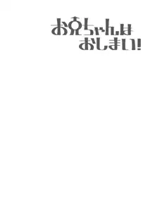 お兄ちゃんはおしまい!6, 日本語