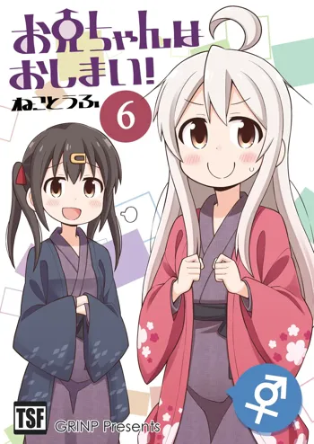 お兄ちゃんはおしまい!6, 日本語