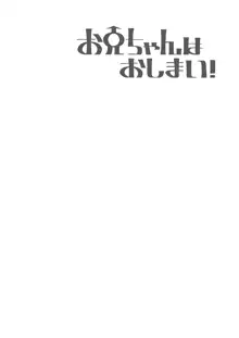 お兄ちゃんはおしまい!7, 日本語