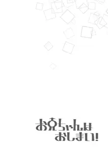 お兄ちゃんはおしまい!8, 日本語