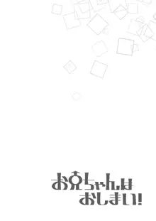 お兄ちゃんはおしまい!9, 日本語