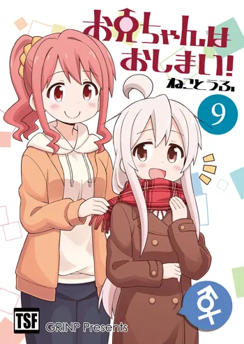 お兄ちゃんはおしまい!9