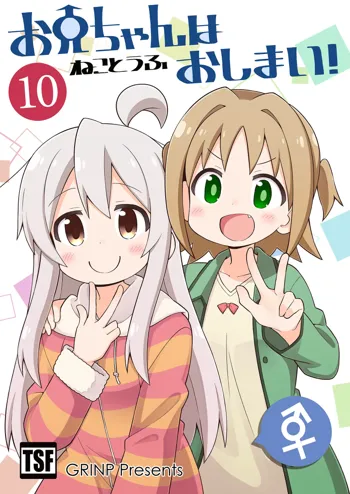 お兄ちゃんはおしまい!10