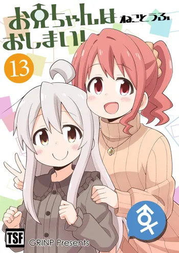 お兄ちゃんはおしまい!13