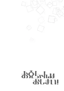 お兄ちゃんはおしまい!14, 日本語