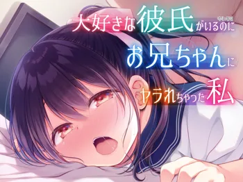 Daisuki na Kareshi ga Iru no ni Onii-chan ni Yararechatta Watashi | 정말좋아하는 남친이 있는데 오빠한테 당해버린 나