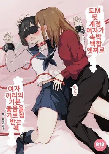 Do M Uraaka Joshi ga Kousoku Yuri Ecchi de Onna Doushi no Yosa o Oshiekomarechau Hon | 도M 뒷 계정 여자가 속박 백합 엣찌로 여자 끼리의 기분 좋음을 가르침 받는 책, 한국어