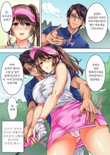 Shojo JD to YariCir Gasshuku ~Bou Yuumei Daigaku no Golf Circle de Netoraremashita~, 한국어