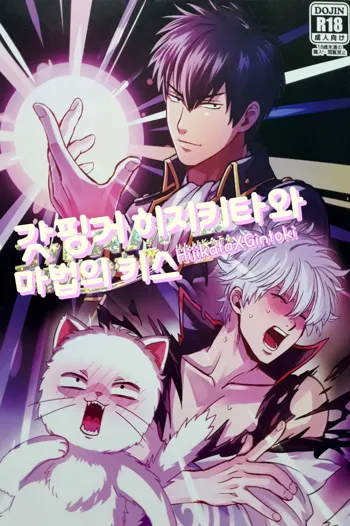 God Finger Hijikata to Mahou no Kiss | 갓핑거 히지키타와 마법의 키스, 한국어