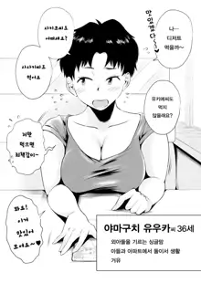 Dono Mama ga Suki? ~Yamaguchi-ke no Baai~ | 어느 마마가 좋아? ~야마구치가의 경우~, 한국어