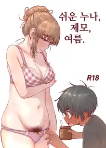 Choroane, Datsumou, Natsu | 쉬운 누나, 제모, 여름., 한국어