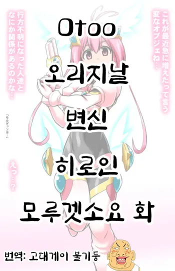 오리지날 변신 히로인 모루겟소요 화, 한국어