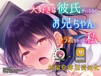 Daisuki na Kareshi ga Iru no ni Onii-chan ni Yararechatta Watashi, 中文