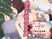 爆乳女教師の受難, 日本語