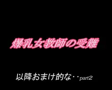 爆乳女教師の受難, 日本語