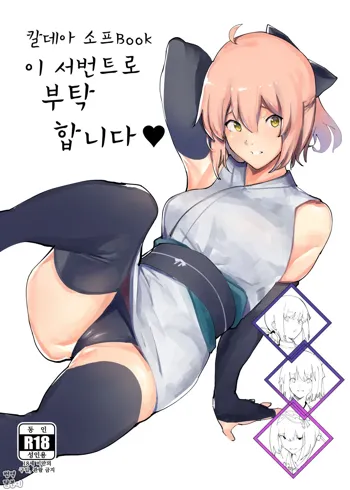 Chaldea Soap Book Kono Servant de Onegaishimasu | 칼데아 소프Book 이 서번트로 부탁합니다♥, 한국어