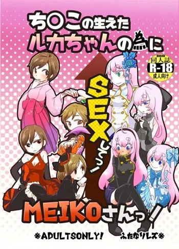 ち○この生えたルカちゃんの為にSEXしてっMEIKOさんっ!, 日本語