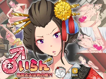 Oiran Takao Dayuu wa Otokonoko?!, 中文