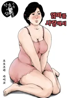 Haha ni Koishite Remake Ban | 엄마를 사랑해서, 한국어