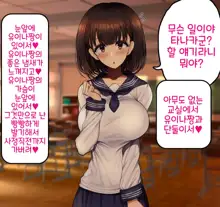 Onaji Class no Akogare no Yuina-chan ni Saimin Kakete Koubi Shimakutte Oyome-san ni Suru Ohanashi | 같은 반의 동경하는 유이나짱에게 최면을 걸고 교미해서 내 신부로 하는 이야기♥, 한국어