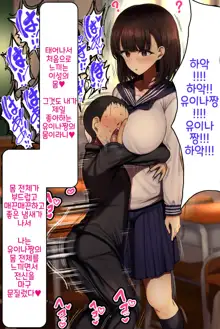 Onaji Class no Akogare no Yuina-chan ni Saimin Kakete Koubi Shimakutte Oyome-san ni Suru Ohanashi | 같은 반의 동경하는 유이나짱에게 최면을 걸고 교미해서 내 신부로 하는 이야기♥, 한국어