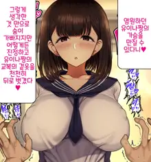 Onaji Class no Akogare no Yuina-chan ni Saimin Kakete Koubi Shimakutte Oyome-san ni Suru Ohanashi | 같은 반의 동경하는 유이나짱에게 최면을 걸고 교미해서 내 신부로 하는 이야기♥, 한국어