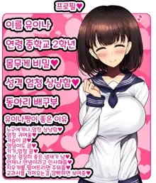 Onaji Class no Akogare no Yuina-chan ni Saimin Kakete Koubi Shimakutte Oyome-san ni Suru Ohanashi | 같은 반의 동경하는 유이나짱에게 최면을 걸고 교미해서 내 신부로 하는 이야기♥, 한국어