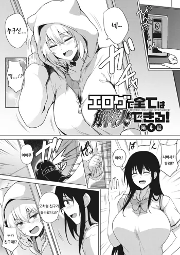 Eroge de Subete wa Kaiketsu Dekiru! Ch. 4, 한국어