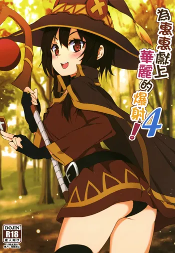 Megumin ni Kareina Shasei o! 4 | ¡Bendiciendo a Megumin con una Magnífica Explosión! 4, Español