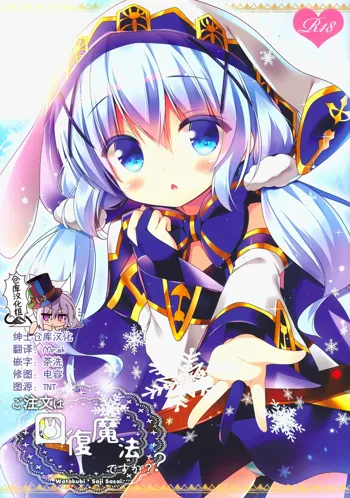 Gochuumon wa Kaifuku Mahou desu ka?, 中文