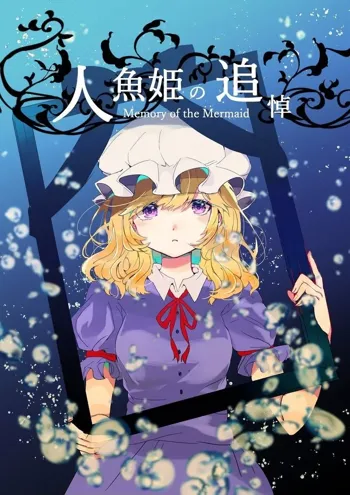 Ningyohime no Tsuitou | 人鱼公主的追悼, 中文