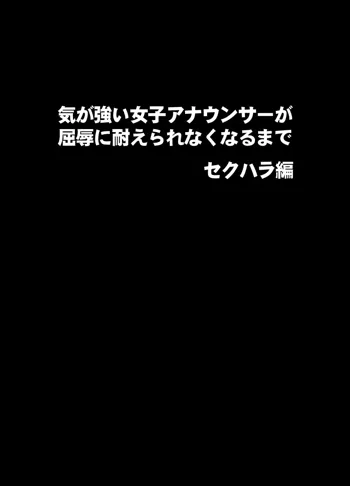 気の強い女子アナウンサーが屈辱に耐えられなくなるまで セクハラ編, 日本語