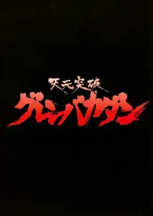 Tengen Toppa Gurren Bakadan, English