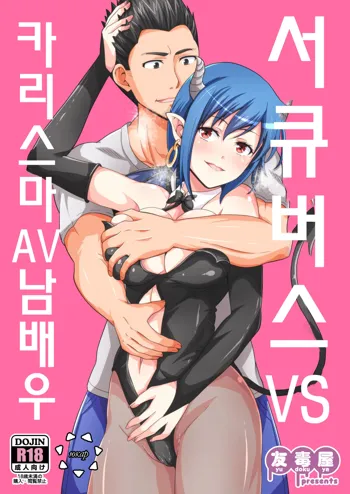 Succubus VS Charisma AV Danyuu | 서큐버스 VS 카리스마 AV 남배우, 한국어