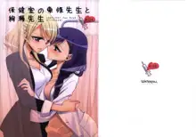 Hokenshitsu no Tojo Sensei to Ayase Sensei | Toujou-sensei and Ayase-sensei at the Infirmary, English