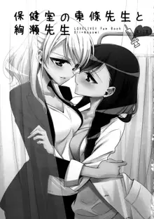 Hokenshitsu no Tojo Sensei to Ayase Sensei | Toujou-sensei and Ayase-sensei at the Infirmary, English