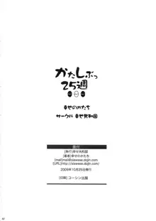 かたしぶっ 25週, 日本語