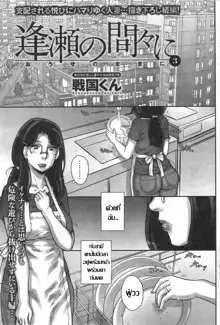 Ouse no Mama ni Ch. 1-3, ไทย