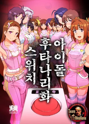 Idol Futanari-ka Switch | 아이돌 후타나리화 스위치, 한국어