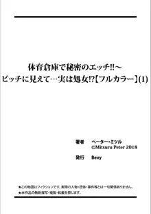 体育倉庫で秘密のエッチ！！〜ビッチに見えて…実は処女！？（1）, 日本語