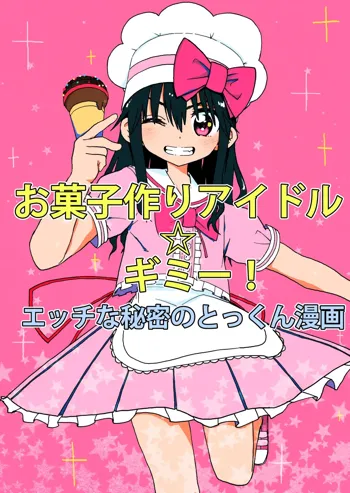 お菓子作りアイドル☆ギミー！エッチな秘密のとっくん漫画, 日本語