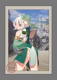 可可萝服务菜单, 中文