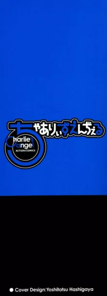 ちゃありぃずえんぢぇる, 日本語