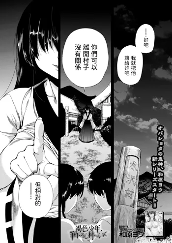 Kasshoku SHounen, Fudeoroshi-mura e Iku <Ch. 1>, 中文