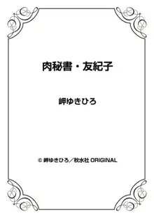 肉秘書・友紀子 34, 日本語