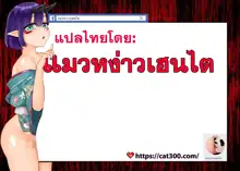 Watashi ga Ittara Mina Shinjau!! (decensored), ไทย