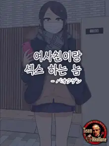 Onna Tomodachi to Sex suru Yatsu, 한국어