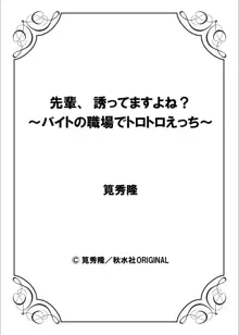 先輩、誘ってますよね？〜バイトの職場でトロトロえっち〜 1-2, 日本語